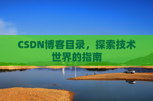 CSDN博客目录，探索技术世界的指南